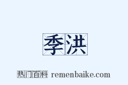 季洪是什么意思的图片